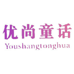 优尚童话