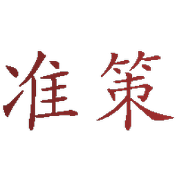 准策