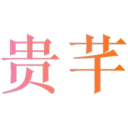 贵芊