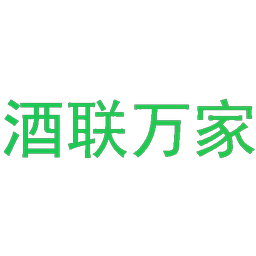 酒联万家