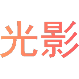 光影