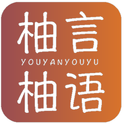 柚言柚语