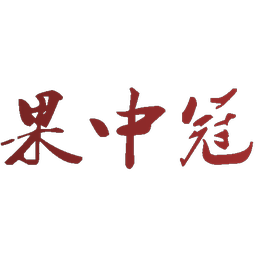果中冠