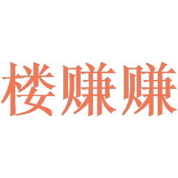 楼赚赚