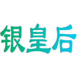 银皇后