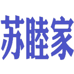 苏睦家