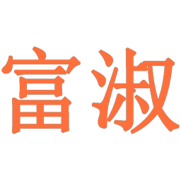 富淑