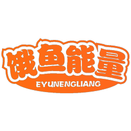 饿鱼能量