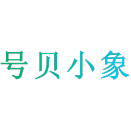 号贝小象