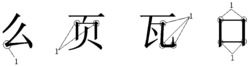 汉字形定数输入法