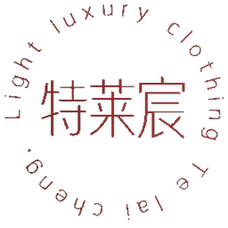 特莱宸  LIGHT LUXURY CLOTHING TE LAI CHENG