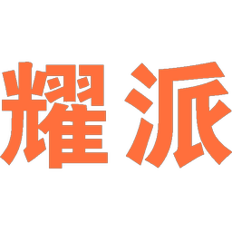耀派