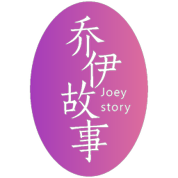 乔伊故事 JOEY STORY