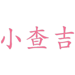 小查吉