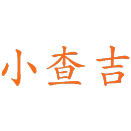 小查吉
