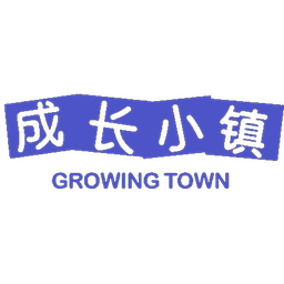 成长小镇,GROWING TOWN