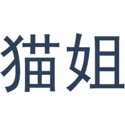 猫姐
