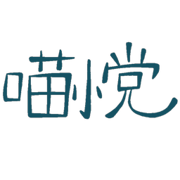 喵小党
