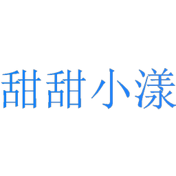 甜甜小漾