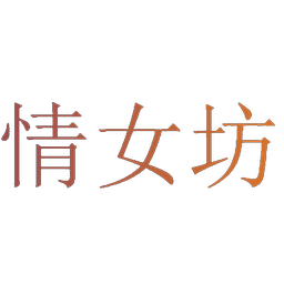 情女坊