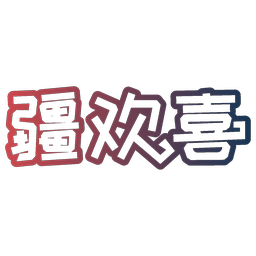 疆欢喜
