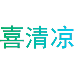 喜清凉