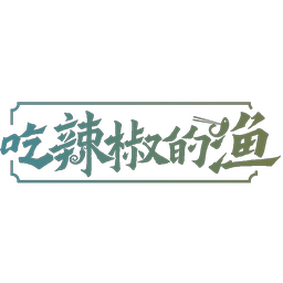 吃辣椒的渔