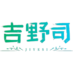 吉野司