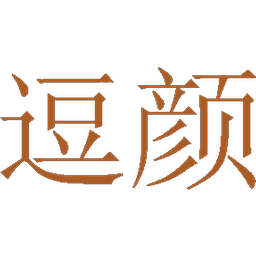 逗颜