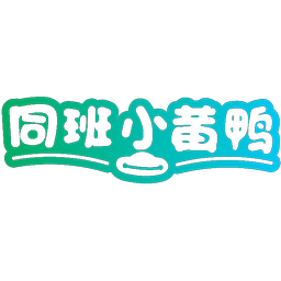 同班小黄鸭