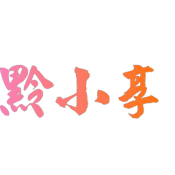黔小享