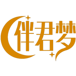 伴君梦