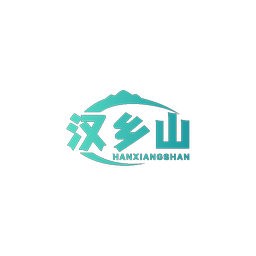 汉乡山
