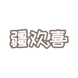 疆欢喜
