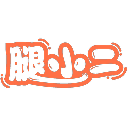 腿小二