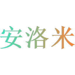 安洛米