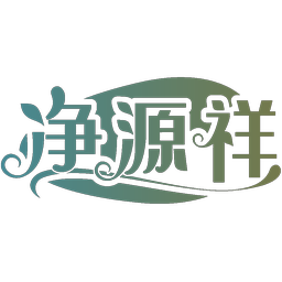 净源祥