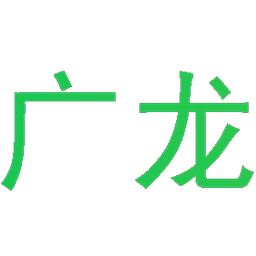 广龙