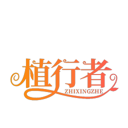 植行者