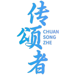 传颂者