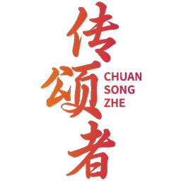 传颂者