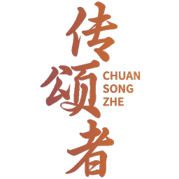 传颂者