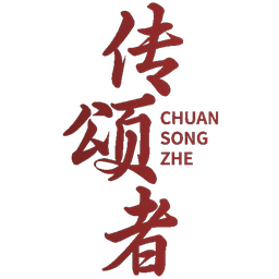 传颂者