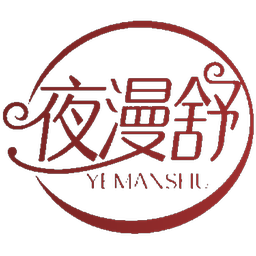 夜漫舒
