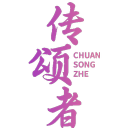 传颂者