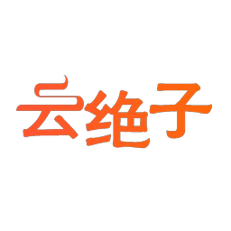 云绝子