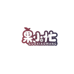 果小忙