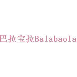 巴拉宝拉