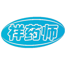 祥药师