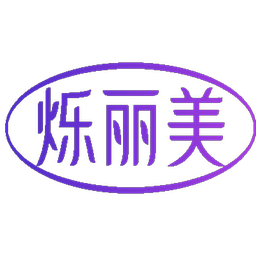 烁丽美